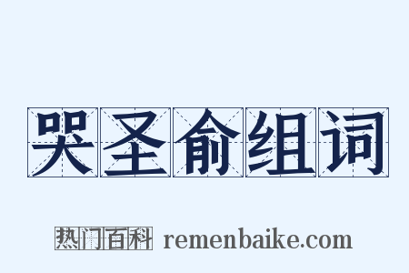 哭圣俞组词是什么意思的图片